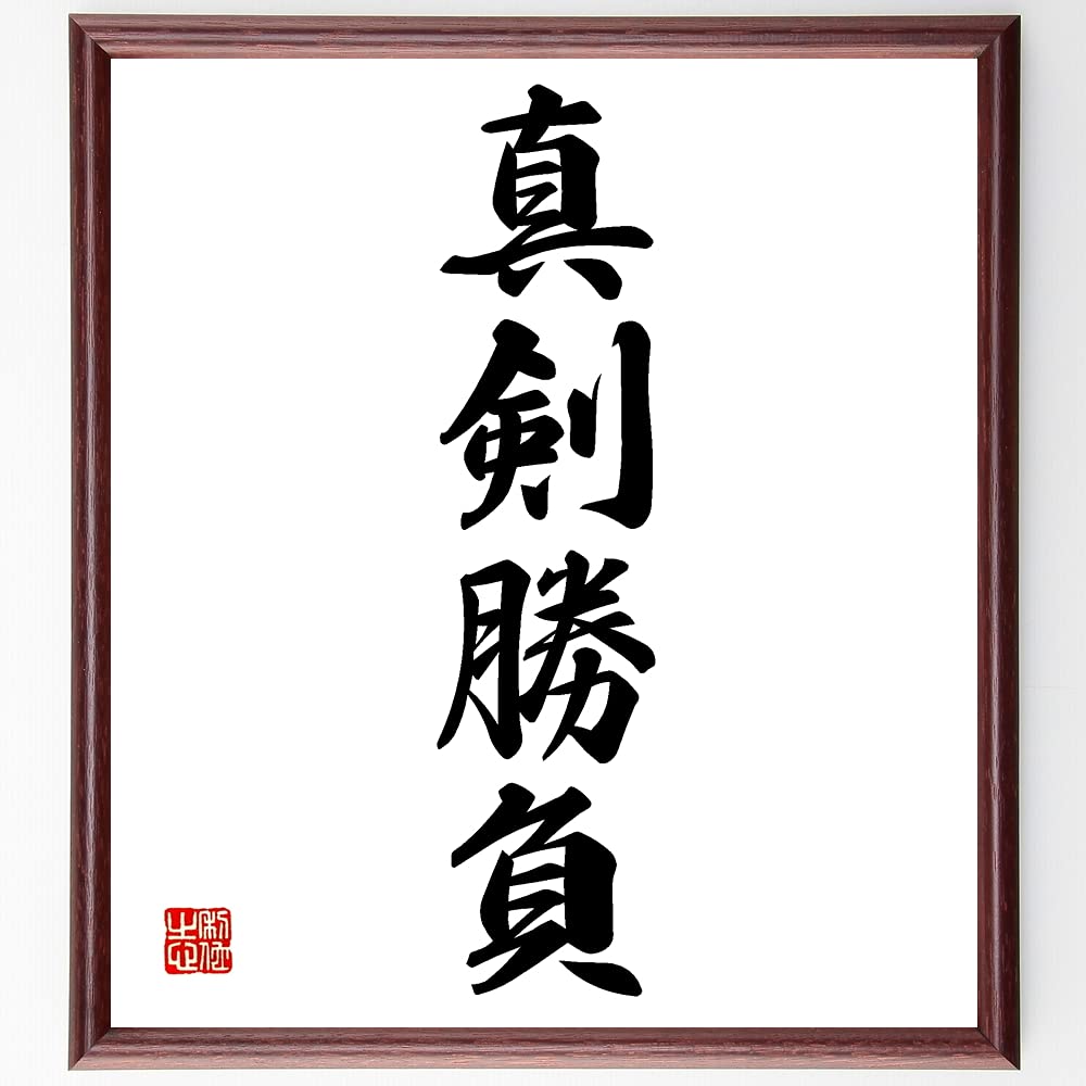 四字書法 Amazon.co.jp: 四字熟語「真剣勝負」手書き書道色紙額／受注後の