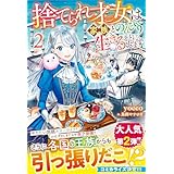 捨てられ才女は家族とのんびり生きることにします２【SS付き】 (ベリーズファンタジー)
