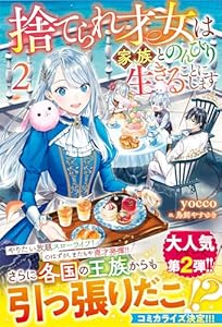 捨てられ才女は家族とのんびり生きることにします２【SS付き】 (ベリーズファンタジー)