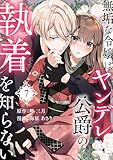 無垢な令嬢はヤンデレ公爵の執着を知らない 第7話 (COMIC stella)