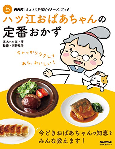 PDFダウンロード NHK「きょうの料理ビギナーズ」ブック ハツ江おばあちゃんの定番お バイ
