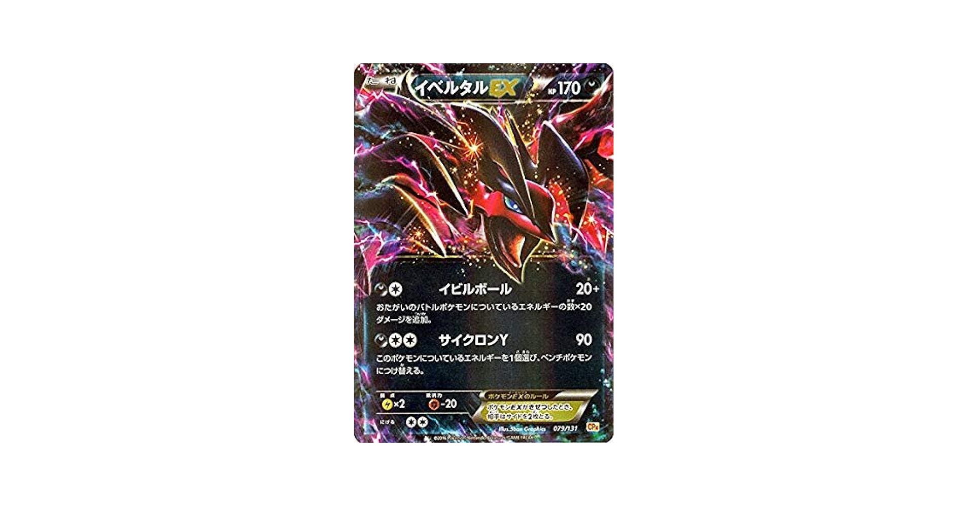 イベルタルEX Amazon.co.jp | ポケモンカードゲームXY イベルタルEX（キラ仕様