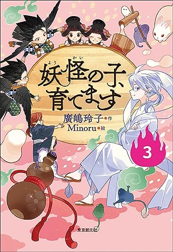 【児童書版】妖怪の子、育てます3