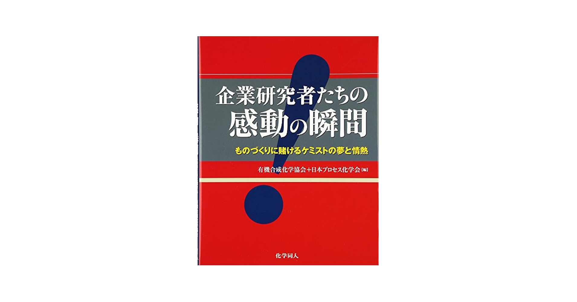 成功ノウハウを学ぶより100倍役に立つ！研究開発「失敗」の実学集 Can Japan recover? The key lies in Edo-period scholarship
