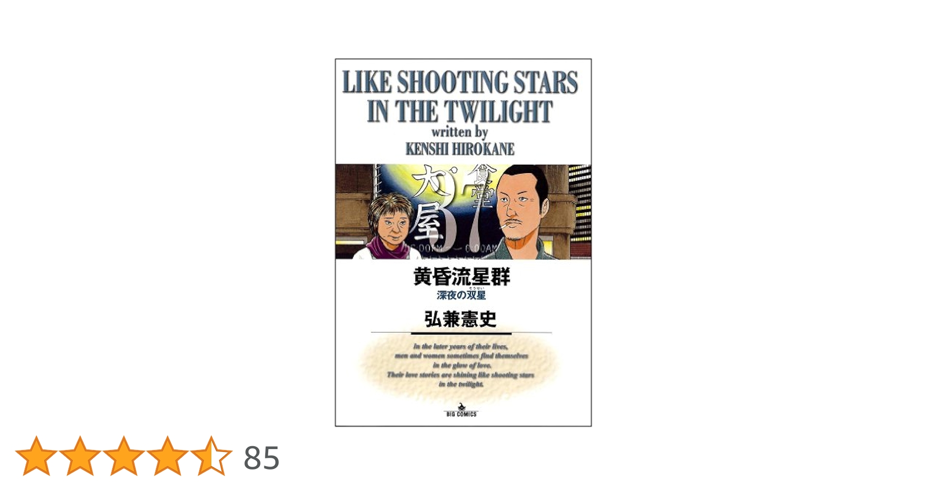 黄昏流星群 プレミアム プラチナエディション 37冊 Amazon.co.jp: 黄昏流星群プレミアム 37 江戸の落星: マイ