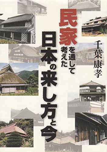 民家を通して考えた日本の来し方と今のサムネイル