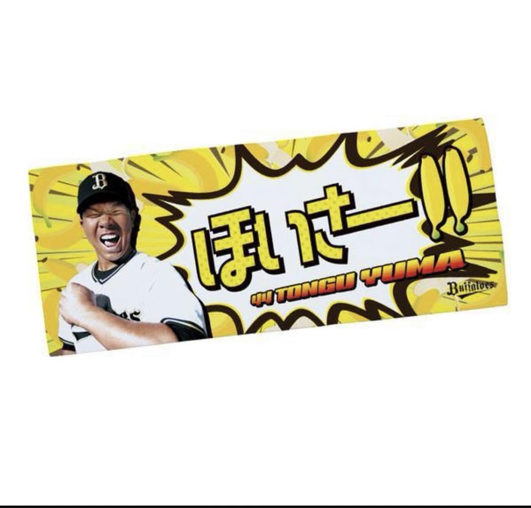 Amazon.co.jp: オリックスバファローズ 頓宮裕真 応援メッセージタオル