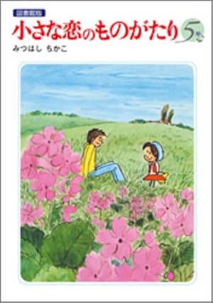 Amazon.co.jp: 小さな恋のものがたり(全10巻) : みつはし ちかこ: 本