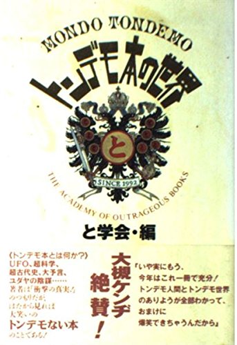 トンデモ本の世界 | と学会 |本 | 通販 | Amazon