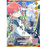 落ちこぼれ魔剣使いの英雄譚～魔術が使えず無能の烙印を押されましたが、【魔術破壊】で世界最強へ成り上がる～【分冊版】20巻 (グラストCOMICS)