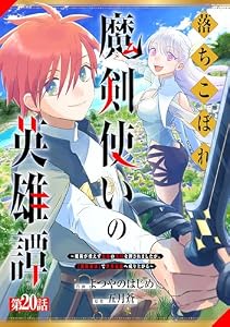 落ちこぼれ魔剣使いの英雄譚～魔術が使えず無能の烙印を押されましたが、【魔術破壊】で世界最強へ成り上がる～【分冊版】20巻 (グラストCOMICS)
