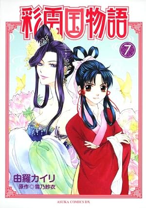 Amazon.co.jp: 彩雲国物語 第6巻 : 由羅 カイリ, 雪乃 紗衣: 本
