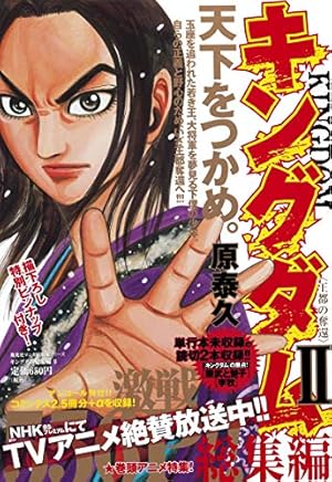 キングダム総集編 2 (集英社マンガ総集編シリーズ) | 原 泰久 |本