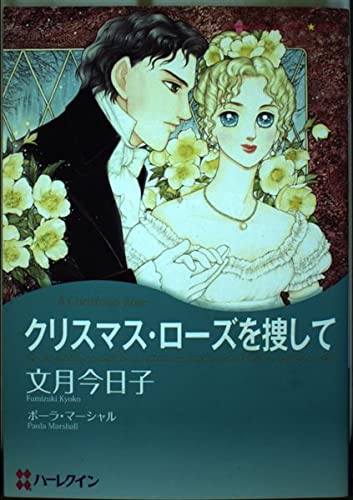 クリスマス・ローズを捜して (ハーレクインコミックス・キララ)