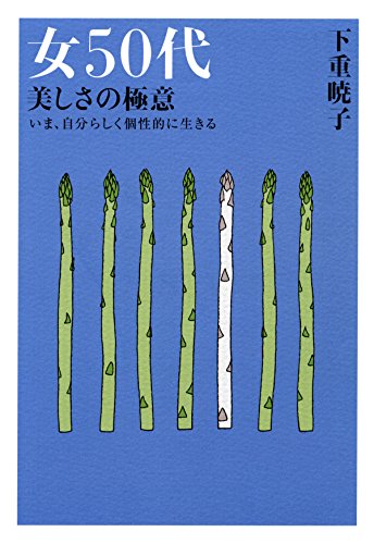 女50代 美しさの極意 いま、自分らしく個性的に生きる (大和出版) 女50代 美しさの極意 いま、自分らしく個性的に生きる (大和出版)