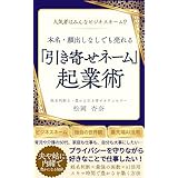 本名・顔出しなしでも売れる「引き寄せネーム起業術」: 人気者はみんなビジネスネーム！？