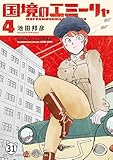 国境のエミーリャ 第16話★また会う日まで1 (ゲッサン少年サンデーコミックス)