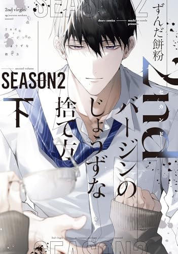『2ndバージンのじょうずな捨て方 Season』2巻