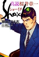 真説 桜井章一 ショーイチ (全8巻) Kindle版
