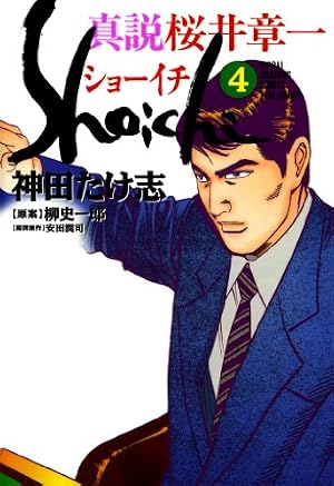 Amazon.co.jp: 真説 桜井章一 ショーイチ （7） (近代麻雀コミックス