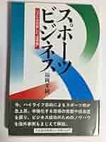 スポ-ツ・ビジネス: ソフト化の新しい“座標軸” | 福岡 孝純 |本