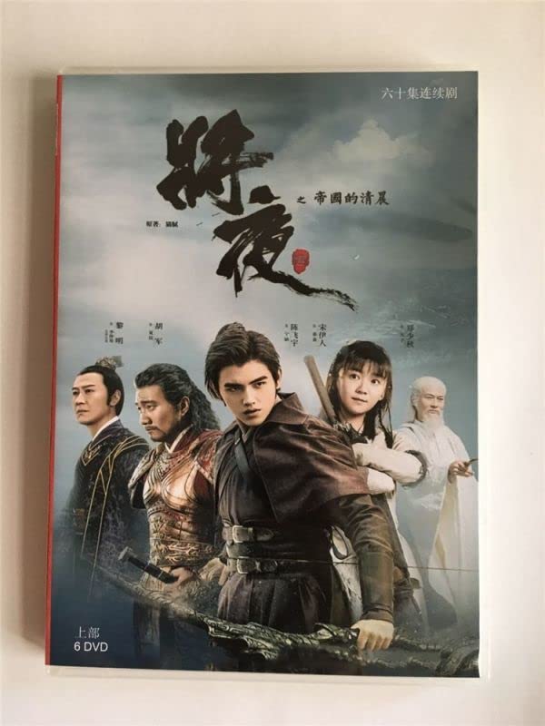 Amazon.co.jp: - DVD-BOX ドラマ『将夜 戦乱の帝国』陳飛宇 チェン