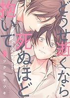 どうせ逝くなら死ぬほど抱いて(５)