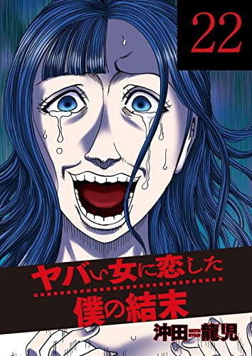 ヤバい女に恋した僕の結末 ２２巻 芳文社コミックス 沖田龍児 ミステリー Kindleストア Amazon