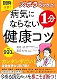 図解で改善！　ズボラでもラクラク！　病気にならない１分健康コツ (三笠書房　電子書籍)