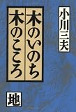 木のいのち木のこころ (地)