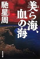 美ら海、血の海 4087450341 Book Cover