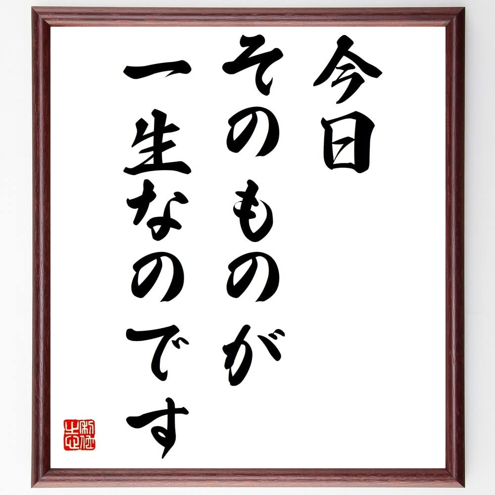 近藤摂南筆　名言慈書　限定商品　レア　書道　色紙 近藤摂南筆 名言慈書 限定商品 レア 書道 色紙
