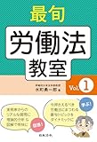 最旬 労働法教室　～Vol.1