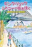 ピンク・リュック シドニーの街を往く ─還暦留学生のコロナ禍奮闘記─