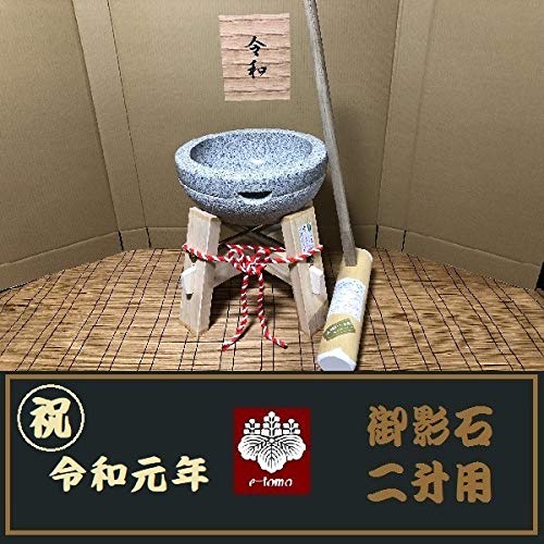 Amazon.co.jp : 令和記念 餅つき臼 御影石 鉢型2升用 専用木台・杵S