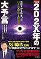 マンガ202X年の大予言 コロナから始まったUFO・宇宙人・陰謀論