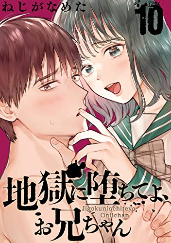 地獄に堕ちてよ、お兄ちゃん【分冊版】 10 (デジタル版ヤングガンガンコミックス)