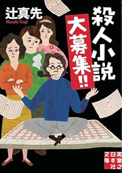 殺人小説大募集！！ (実業之日本社文庫)