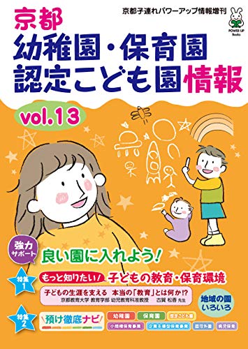 無料電子書籍 pdf 京都 幼稚園・保育園・認定こども園情報Vol.13 バイ