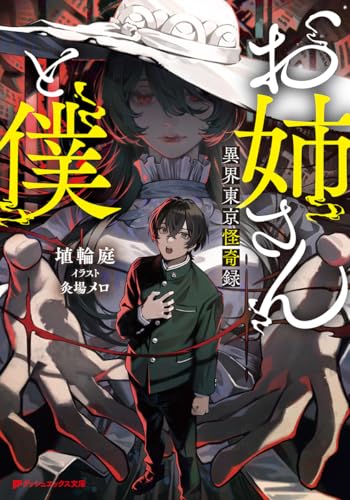 ダッシュエックス文庫：『お姉さんと僕 ~異界東京怪奇録~』 などの表紙