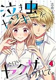 泣き虫ヤンキーが今日からヤクザになりまして。(4) (ロマ☆プリ)