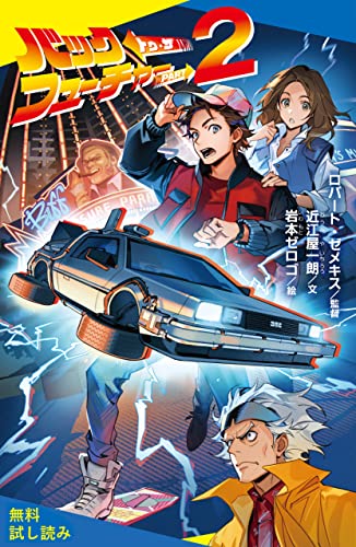 バック・トゥ・ザ・フューチャー PART2【試し読み】 (ポプラキミノベル)