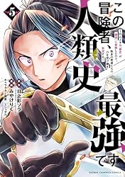 この冒険者、人類史最強です～外れスキル『鑑定』が『継承』に覚醒したので、数多の英雄たちの力を受け継ぎ無双する～　5 (少年チャンピオン・コミックス)
