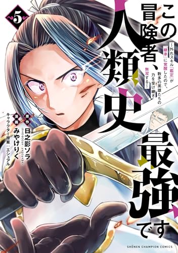 この冒険者、人類史最強です～外れスキル『鑑定』が『継承』に覚醒したので、数多の英雄たちの力を受け継ぎ無双する～　5 (少年チャンピオン・コミックス)