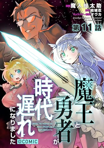 【単話版】魔王と勇者が時代遅れになりました@COMIC 第11話 (コロナ・コミックス)