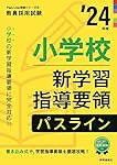 小学校新学習指導要領パスライン 2024年度版 (教員採用試験Pass Line 小学校新学習指導要領パスライン 2024年度版 (教員採用試験Pass Line