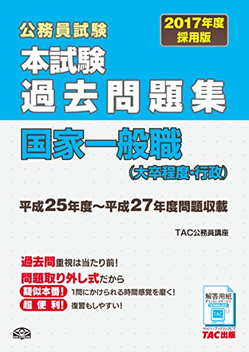 スマホ 無料電子書籍 本試験過去問題集 国家一般職(大卒程度・行政) 2017年度採用 (公務員試験) バイ