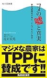 コメの嘘と真実　新規就農者が見た、とんでもない世界！ (角川SSC新書)