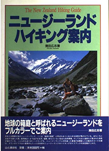 Amazon.co.jp: ニュージーランドハイキング案内 : 滑田 広志: 本
