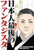 非暴力&非服従の人 笹川良一物語 日本人最後のファンタジスタ